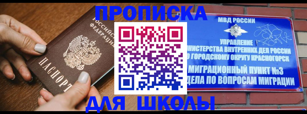 прописка для школы в Ельце